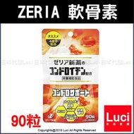 90粒 日本原裝 ZERIA 軟骨素 Chondrosupport 境內版 LUCI日本代購