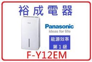 【裕成電器‧來電下殺更優惠】國際牌6公升除濕機 F-Y12EM 另售 F-Y32EX F-Y36EX F-Y45EX