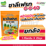 (ยกลัง) ชาลีเฟรท 0-0-60 1 กิโลกรัม เพิ่มแป้ง เร่งผล ขยายผล เพิ่มน้ำหนัก เพิ่มขนาด เร่งหัว เร่งสี เร่
