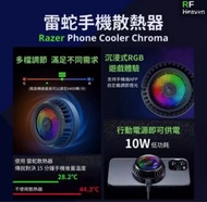清貨價～(95%新) 兩款可選 (磁吸/夾) ～ 雷蛇手機散熱器 ～ Razer Phone Cooler Chroma