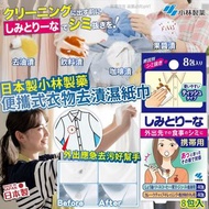 [260213] 日本製小林製藥便攜式衣物去漬濕紙巾8入