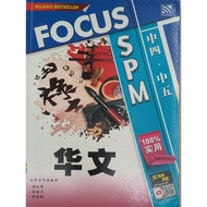 SPM FOCUS BAHASA CINA(Pelangi). SPM FOCUS 华语（中四，中五)
