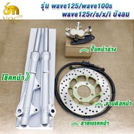 โช๊คหน้า+ปั๊มล่าง+ปั้มบน+จานดิส เวฟ125/เวฟ100S/เวฟ125R/S/XIบังลม ชุดเซ็ท 4 ชิ้น ชุดปั๊มเบรคหน้า เวฟ1