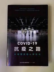 COVID-19 抗疫之路