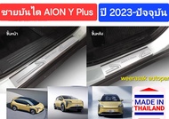 ชายบันไดรถ สคัพเพลท AION Y Plus ชายบันได ไอออน วาย พลัส ปี 2023-ปัจจุบัน Scuff Plate (สเตนเลสแท้ 304