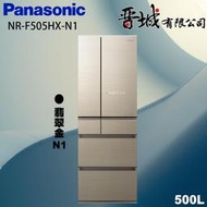 【晉城企業】 NR-F505HX-N1 Panasonic國際牌 500L  六門玻璃變頻冰箱