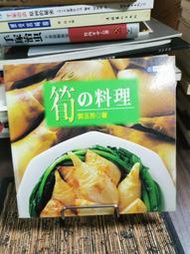 天母二手書店**筍の料理 / 郭玉芳著	臺北市 :台力文化,1999[民88]