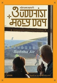 Buddhist Holy Day หนีตามพระพุทธเจ้า