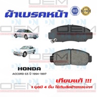 ผ้าเบรค HONDA ACCORD G5 ปี 1994 - 1997  ผ้าดิสเบรคหน้า แอคคอด พ.ศ. 2537 -  2540 DM - 455