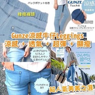 日本Gunze TUCHE 冷感彈性牛仔褲