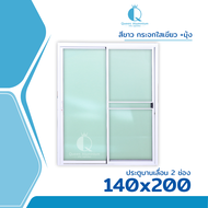 👑 [ขอบใหญ่] ประตูบานเลื่อน 2 ช่อง 140x200 [แยกประกอบ] [สีอบ] ขอบใหญ่ ติดตั้งง่าย ประตูกระจก ประตูอลู