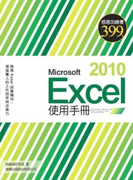 Microsoft Excel 2010使用手冊 (附光碟)