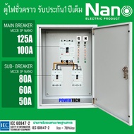 ตู้ DB ตู้แยกเบรคเกอร์ MAIN MCCB NANO 3P 125A 100A ลูกย่อย NANO Sub-Breaker 3P 80A 60A 50A 2 ชุด ต