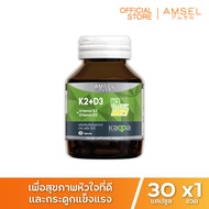 Amsel Vitamin K2+Vitamin D3 แอมเซล วิตามินเคทู พลัส วิตามินดีทรี บำรุงกระดูกและหัวใจ (30 แคปซูล)