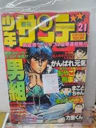 📖漫畫~1978 年 5 月 21 日發行的日本 《週刊少年Sunday》 漫畫雜誌。封面畫作是由漫畫家 池上遼一 繪製，內容為當時連載的漫畫 《男組》