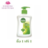 สบู่เหลวล้างมือเดทตอล Dettol สูตรออริจินัล 225 ml. (ซื้อ 1 ฟรี 1) สินค้าพร้อมส่ง