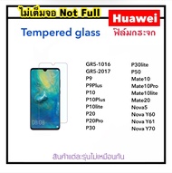 ฟิล์มกระจก ไม่เต็มจอ For Huawei GR5 2015 2016 2017 P9 P9Plus P10 P10Plus P10lite P20 P20Pro P30 P30l