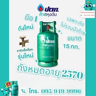 ถังแก๊สหุงต้มปตท ขนาด 15 กก (ถังเปล่าไม่รวมน้ำแก๊สต้องนำฝากเติมที่ร้านจำหน่ายแก๊สหรือโรงบรรจุครับ)