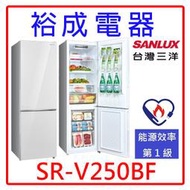 【裕成電器‧電洽最便宜】SANLUX三洋 250公升都會小宅電冰箱SR-V250BF 另售R1583TS