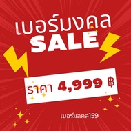Sale 4999 เบอร์มงคล เบอร์เติมเงิน ตรงตามสูตร อ.นิติกฤตย์ Ais เลขมงคล เบอร์ดี เบอร์มือถือ Sim
