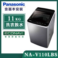 【Panasonic國際牌】11公斤 變頻直立式洗衣機-不鏽鋼 (NA-V110LBS-S)
