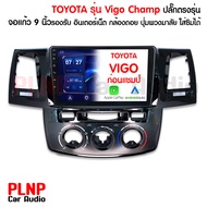 ฟรีส่ง จอติดรถยนต์ วิทยุติดรถยนต์2D TOYOTA VIGO CHAMP แรม 2GB รอม 32GB จอแอนดรอย 9 นิ้ว พร้อมปลั๊กตร