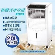 20L水冷氣冰冷扇冰冷氣水冷扇電風扇變頻電扇移動式冷氣北方尚朋堂勳風歌林水靈Lapolo LA-53大家源惠而浦東元