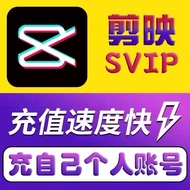 【官方直充】剪映会员svip年月卡手机版剪映剪影svip电脑剪映svip 【下单后联系客服充值】