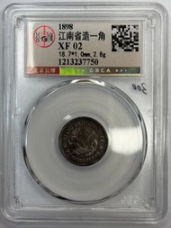 1898年 江南省造光緒元寶一角銀幣，江南大字版一角 公博GBCA評級XF 02