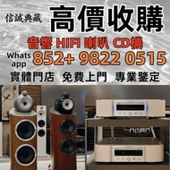 【信誠典藏】實體門店 全港【高價收購】：音響 HIFI 喇叭 CD機  Linn蓮 Soulution登峰，Bang & Olufsen铂傲，Metronome Diapason歌劇之聲，Mcinto
