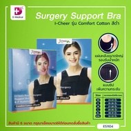 I-Cheer Breast Surgery Support Bra รุ่น Comfort Cotton ซัพพอร์ทบรา สำหรับใส่หลังผ่าตัดเสริมหน้าอก /D