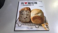 K13-1《好書321KB》【食譜餐飲】我愛麵包機 55款美味麵包輕鬆上桌-荻山和也-東販出版