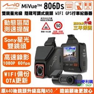 [送32G+升級A50後鏡頭] Mio MiVue 806Ds 雙鏡頭 行車記錄器 固定式測速-SONY 星光夜視鏡頭