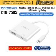 อะแดปเตอร์แปลงสัญญาณ ONTEN OTN-7565 Iphone / Ipad Lightning TO HDMI
