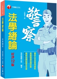 2024法學緒論 (第12版/一般警察人員)