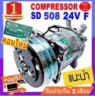 คอมแอร์ 508 24V หัวแฟร์ เตเปอร์ .SD 508 (ใช้ได้ทั้งน้ำยา R12 และ R134a) : Compressor 508 24V R12 Fla