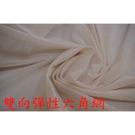 Cheap Zone~Skin Color Four-Sided Elastic Hexagonal Net 333cm~Can Be Used As Skirt.window Screen.boun