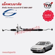 แร็คพวงมาลัย HONDA ACCORD G7 ปี 2003-2007 ของใหม่ งาน OEM***รับประกัน1ปี***