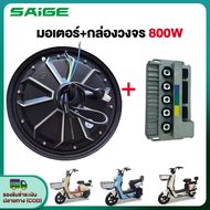 Saige มอเตอร์จักรยานไฟฟ้า มอเตอร์ 800W48V สกูตเตอร์ไฟฟ้า สำหรับจักรยานไฟฟ้า2.75-10นิ้ว ชิ้นส่วนอะไหล