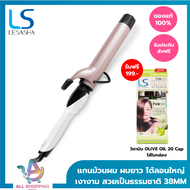 LESASHA แกนม้วนถนอมเส้นผม JUMBO CURL 38 MM. รุ่น LS1651 เครื่องม้วนผม ที่ม้วนผม ม้วนผม ม้วนลอน เครื่องลอนผม ลอนผม เลอซาช่า