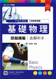 基礎物理跨越講義2016年版(含解析本)工程與管理類-升科大四技 (新品)