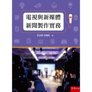 TV and New Media News Production Practice (2nd Edition) [13% off] 11101096573 TAAZE Reading Book Lif