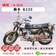 「大粒無牌車輛」古董車 Suzuki K125，無牌-N-010{{{無法再領牌}}}