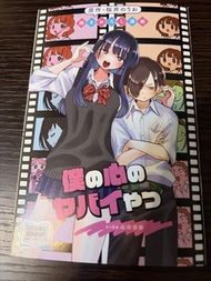 我內心的糟糕念頭 劇場版 特典