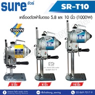 เครื่องตัดผ้าใบตรง 5810 นิ้ว (1000w) SURE รุ่น SR-T10 เครื่องตัดผ้า เครื่องตัดแพทเทิร์น เครื่องตัดหน