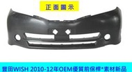 [利陽]豐田TOYOTA WISH 2010-12年OEM優質前保桿*密合度特佳[不是大陸貨]