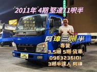 2011年 4期 canter 堅達 11呎半  美墊 以升載重五噸 哩程15萬 哩程保證