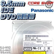 ☆酷銳科技☆Panasonic 國際牌 筆電DVD光碟機燒錄機UJ-862/852 9.5mm IDE SLIM機芯