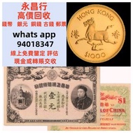 全港上門大量收購 舊人民幣 第一二三版人民幣，舊港紙幣 香港有利銀行 印度新金山渣打銀行 香港上海匯豐銀行 香港渣打銀行 有利銀行 香港政府 渣打銀行 印度新金山中國渣打銀行 印度 倫敦和中國特許商業