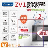 【聯合小熊】Kamera 9H 鋼化玻璃保護貼 for Sony ZV1 ZV-1 保護貼